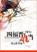 四福晋重生全文免费阅读