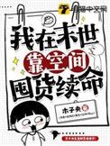 我在末世靠空间囤货续命短视频