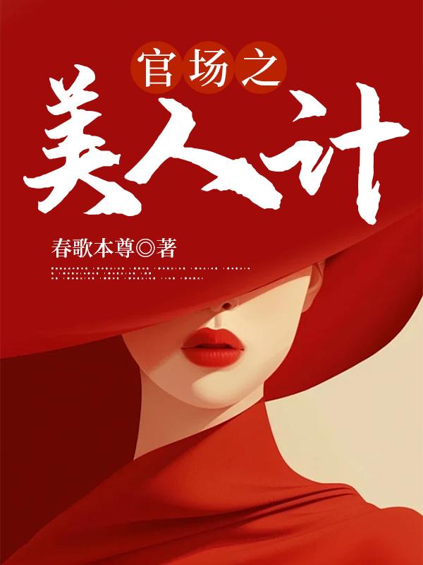 官场之美人计 第350章