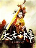 太古神帝整本免费阅读