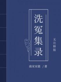 宋慈洗冤笔记4番外篇最新章节更新