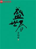 桩桩新书盛世春光