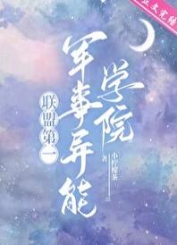 联盟第一军校小柠檬茶全文免费阅读