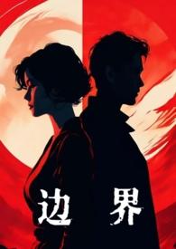 边界线百度百科