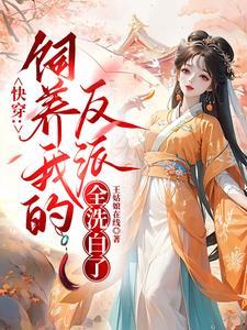 我饲养的反派都挂了txt