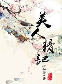 美人犹记 七和香好看讲得什么?