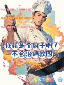我真就是个厨子