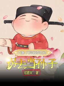 大唐嫡长孙动画合集