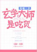 玄学大师是吃货类似文