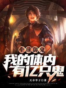 全球御鬼我的体内有亿只鬼动漫免费观看全集