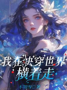 快穿大佬她无所畏惧