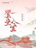 登堂入室是指什么生肖
