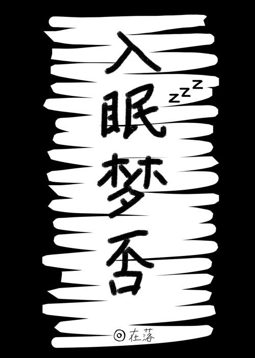 入眠
