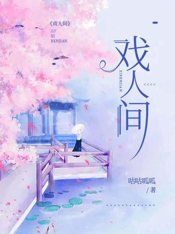 戏人间惊鸿