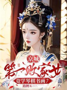 妾身想独美萧景渊