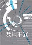 数理王冠格格党无防盗