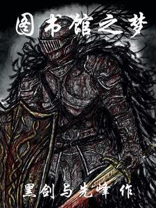 图书馆之梦离开