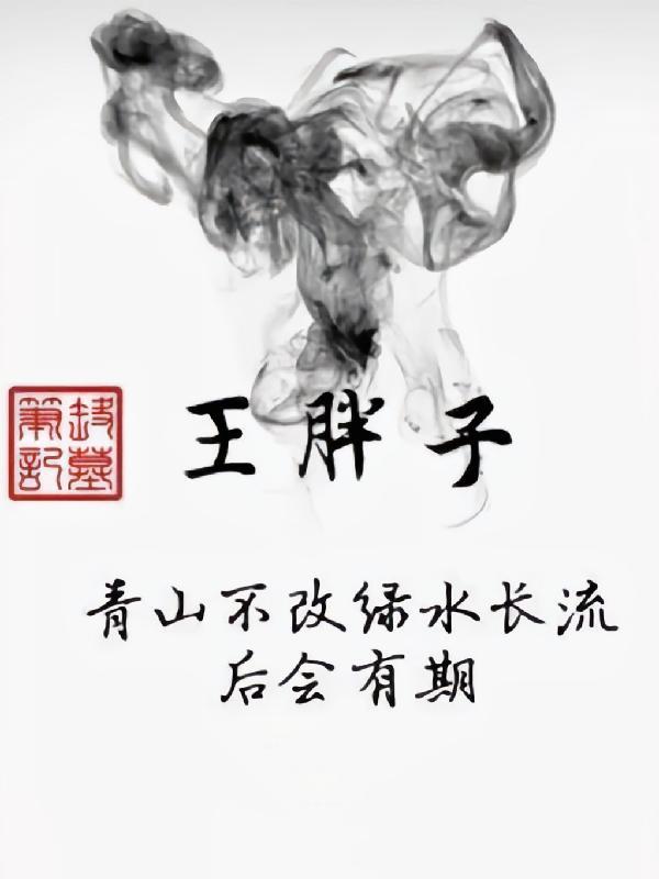 盗墓笔记王胖子是不是汪家的人