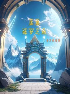 盗墓从听开始打卡