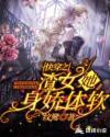 快穿之渣女她身娇体软无弹窗笔趣阁