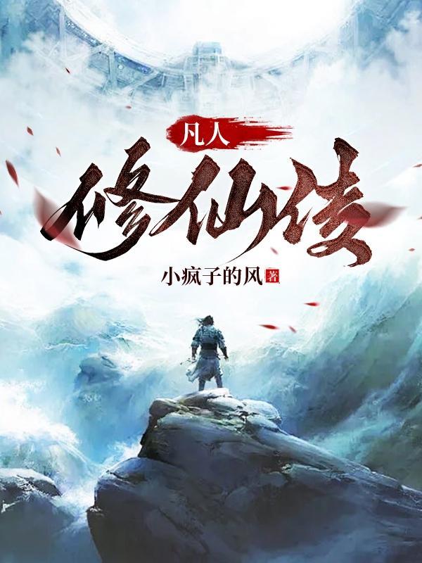 凡人修仙传在线观看全集完整版
