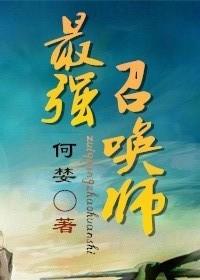 最强召唤师却沦为男仆