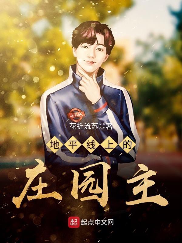 地平线上的庄园主笔趣阁最新章节列表