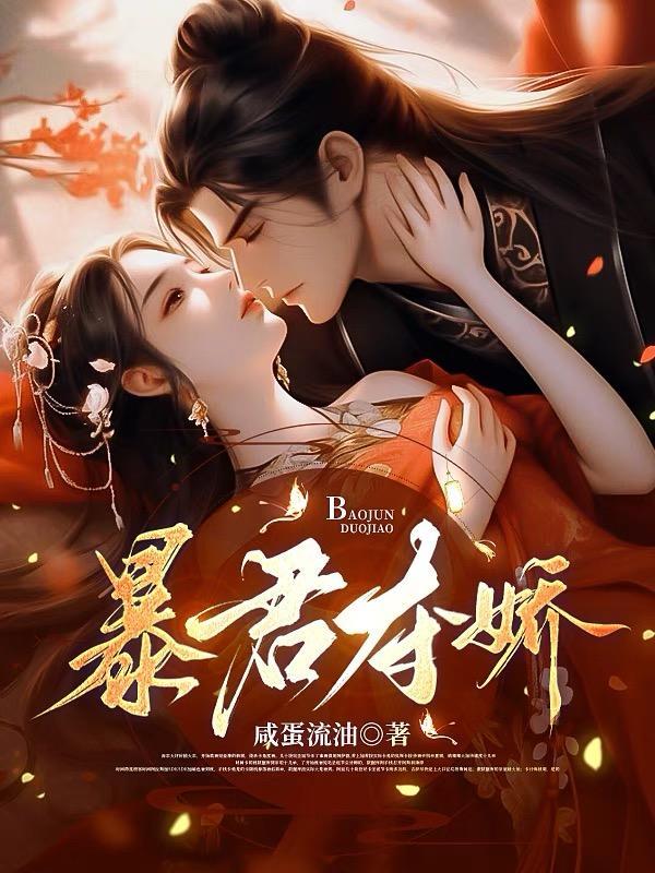 暴君夺娇百度