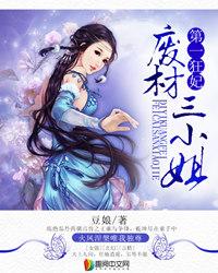 第一狂妃废材三小姐txt