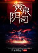 黄泉阴司女主角是谁