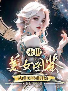 从绝美空姐开始最