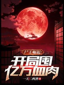 开局囤亿万血肉爆火短剧