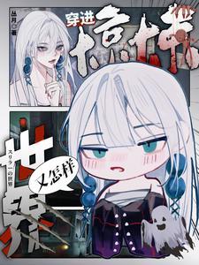 穿越到惊悚游戏