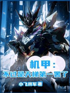 机甲天赋第一排哪个最强