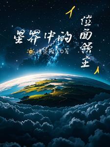 星界领主试炼