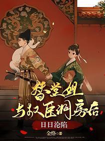 替堂姐出嫁的总裁