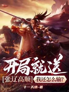 三国开局收服张辽