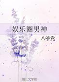娱乐圈男神by八爷党