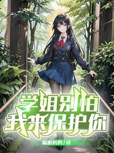 学姐别怕我来保护你免费TXT夸克