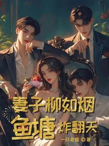 鱼塘炸翻天在线阅读