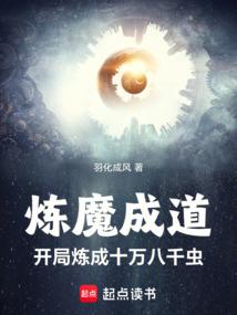 炼魔成道