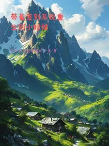 带着签到系统穿越洪荒为多宝
