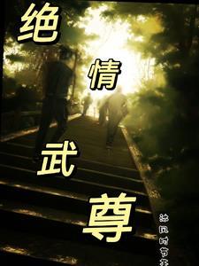 绝情无情的意思