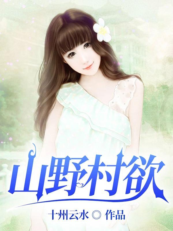 山野村欲大结局哪里看