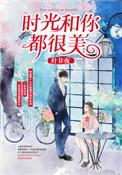 时光和你都很美短剧