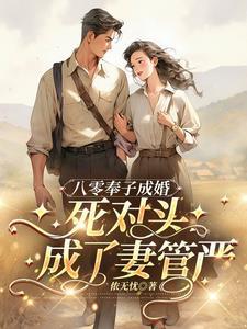 死对头成了妻管严短剧免费观看