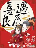 喜遇良辰gl