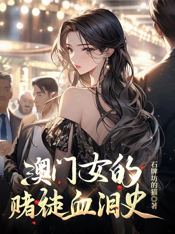 澳门女赌徒故事