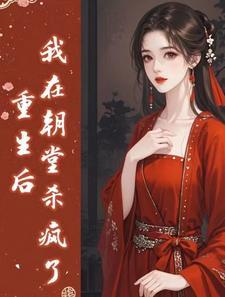 重生后我在殿下怀里躺赢了全文免费阅读