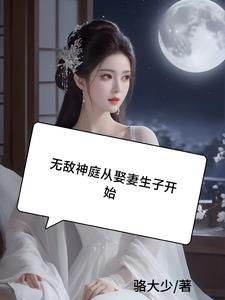 无敌神婿免费阅读全文笔趣阁